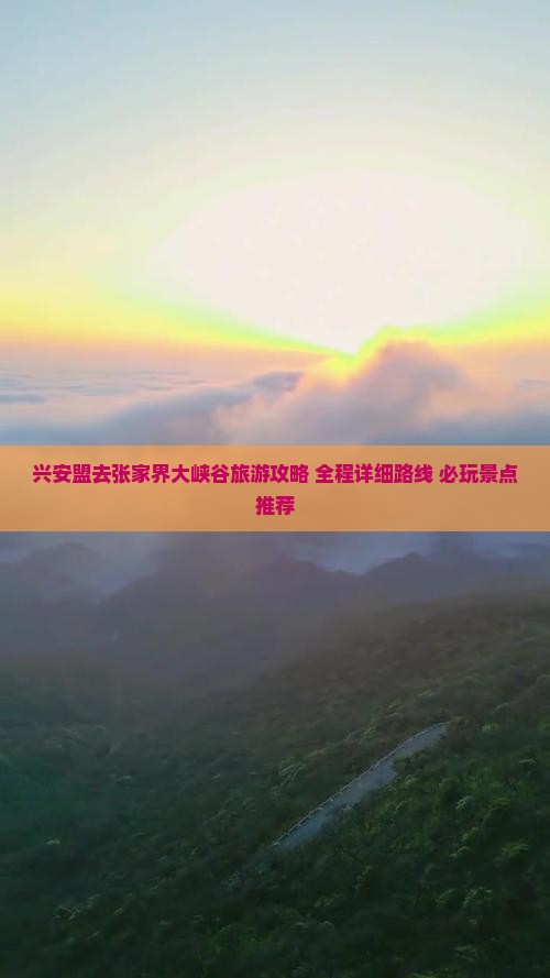 兴安盟去张家界大峡谷旅游