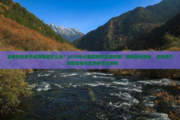 宜春到张家界玻璃栈道团体旅游