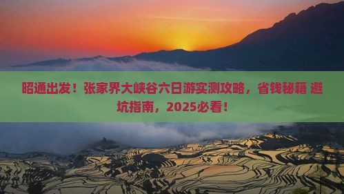昭通去张家界大峡谷六日游