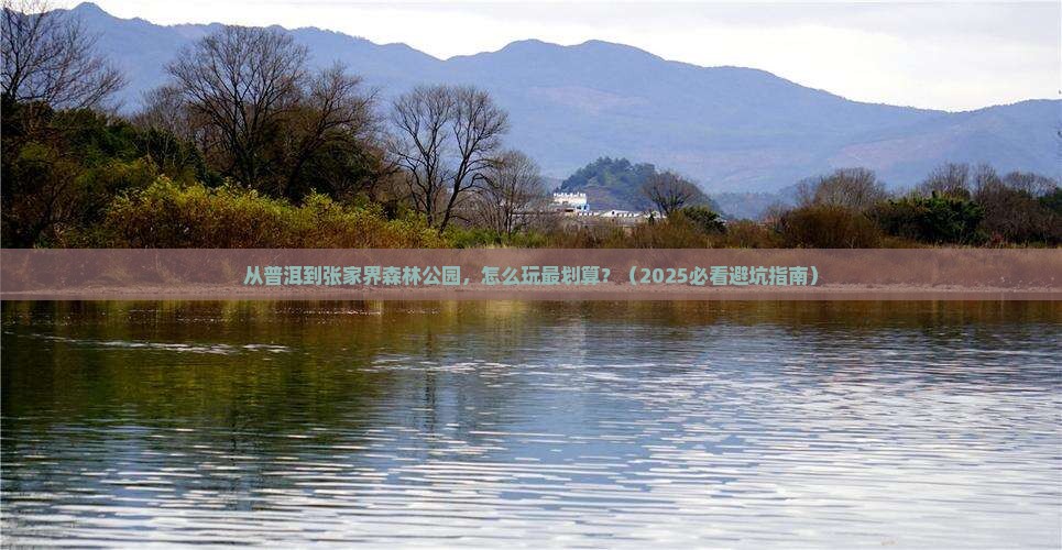 普洱去张家界森林公园自由团