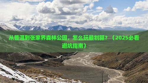 普洱去张家界森林公园自由团