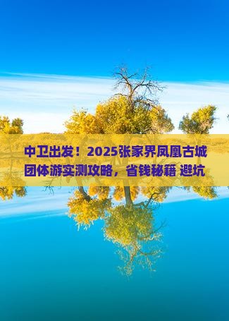 中卫到张家界凤凰古城团体旅游