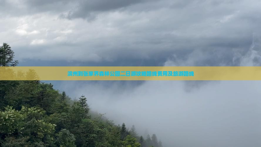 滨州到张家界森林公园二日游