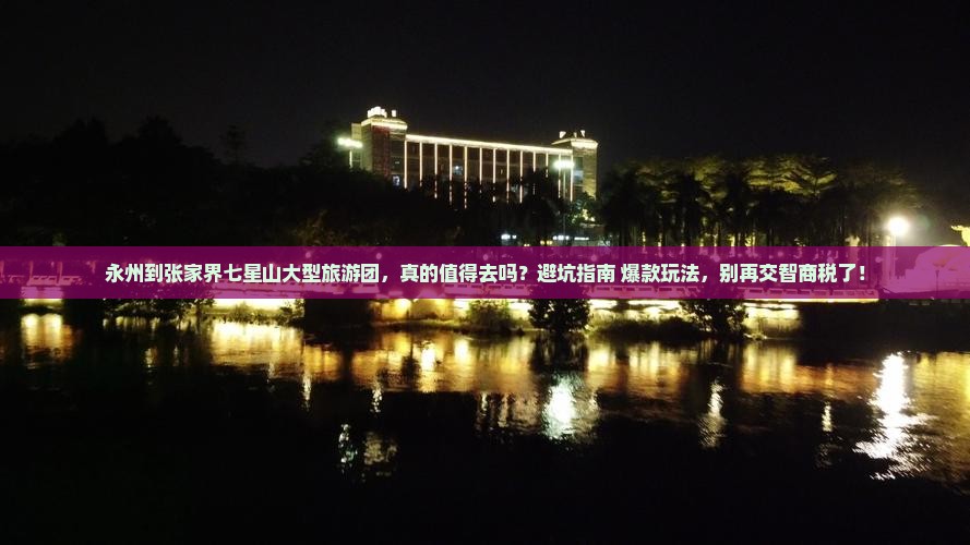 永州到张家界七星山大型旅游团