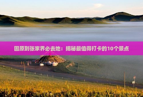固原到张家界必去地
