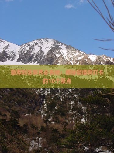 固原到张家界必去地
