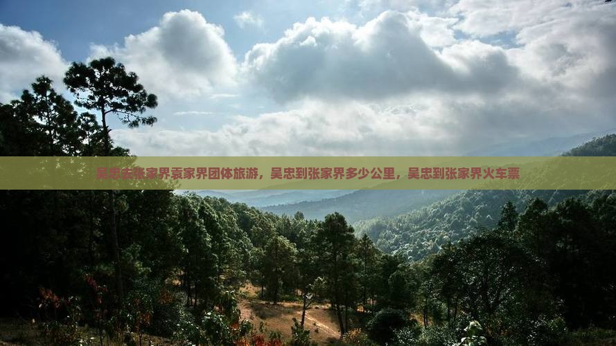 吴忠去张家界袁家界团体旅游