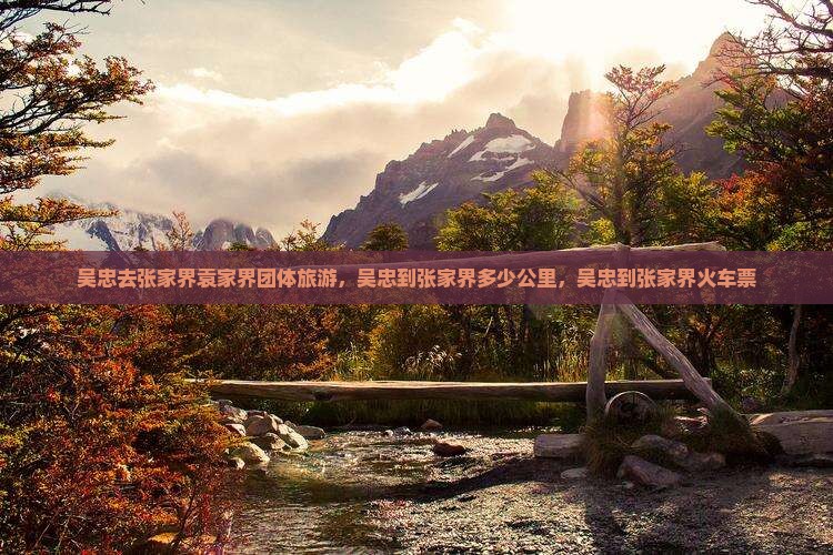 吴忠去张家界袁家界团体旅游