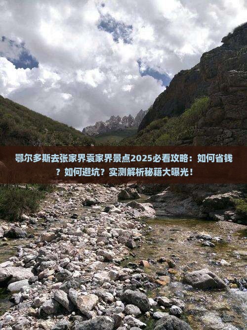 鄂尔多斯去张家界袁家界景点