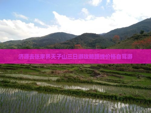 济源去张家界天子山三日游