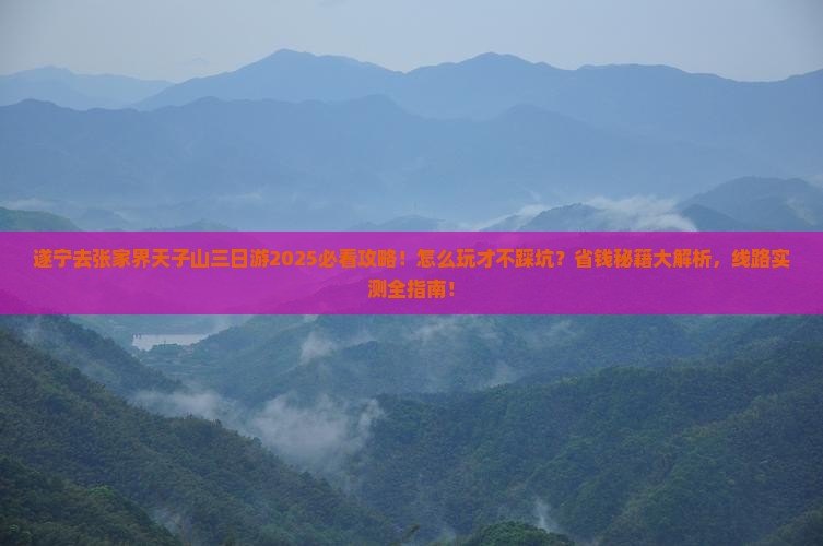 遂宁去张家界天子山三日游