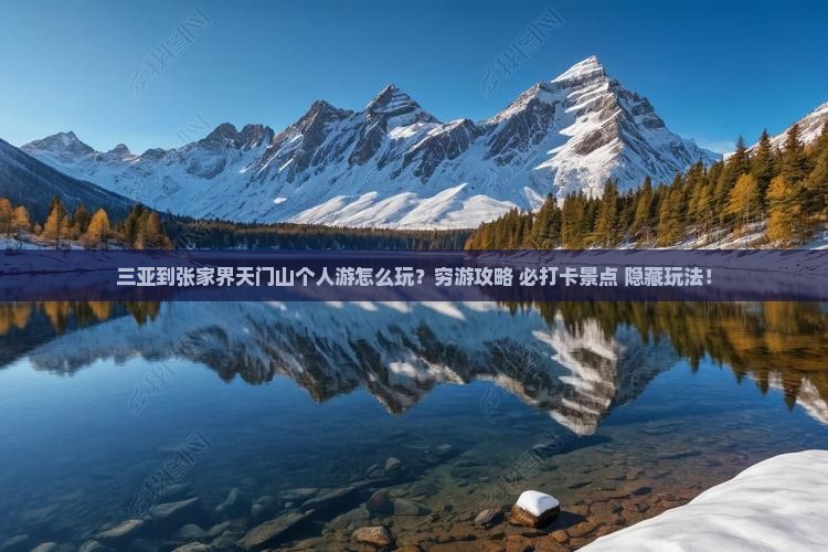 三亚到张家界天门山个人游