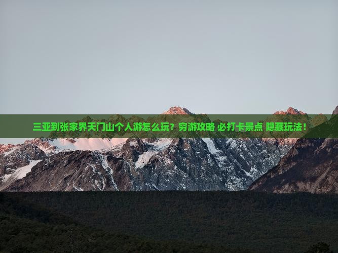 三亚到张家界天门山个人游