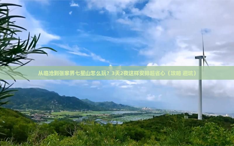 临沧到张家界七星山哪里玩