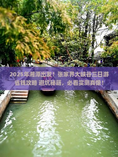 湘潭到张家界大峡谷三日游
