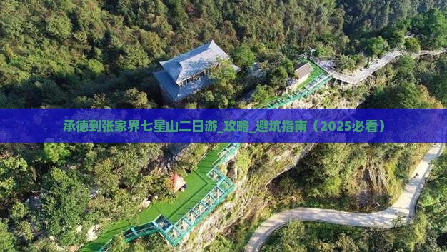 承德到张家界七星山二日游