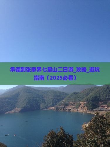 承德到张家界七星山二日游