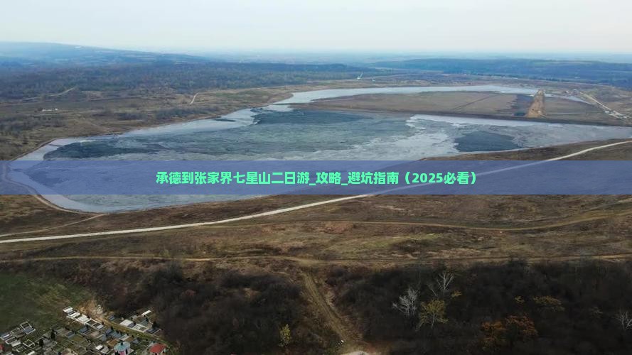 承德到张家界七星山二日游