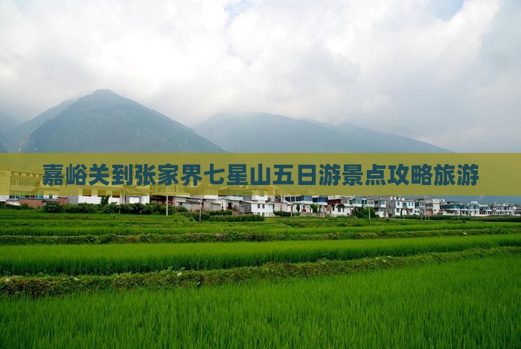 嘉峪关到张家界七星山五日游