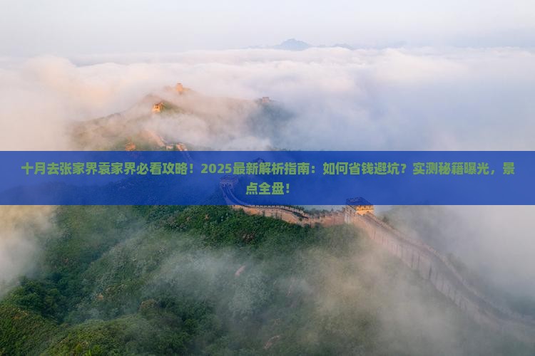 十月去张家界袁家界攻略