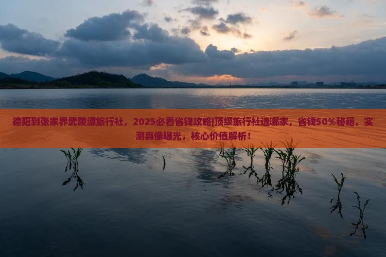 德阳到张家界武陵源旅行社