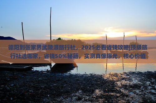 德阳到张家界武陵源旅行社