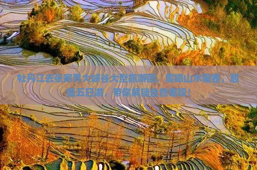 牡丹江去张家界大峡谷大型旅游团