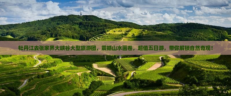 牡丹江去张家界大峡谷大型旅游团