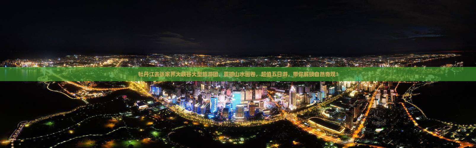 牡丹江去张家界大峡谷大型旅游团