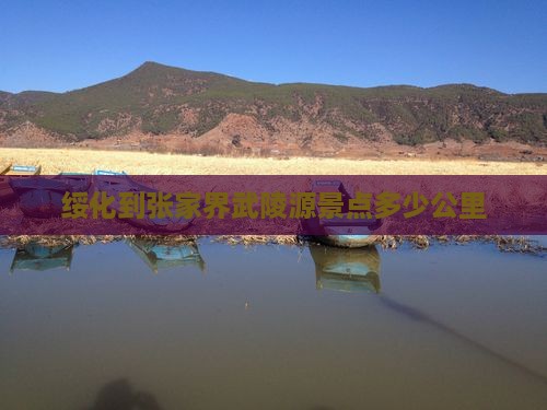绥化到张家界武陵源景点