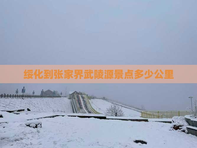 绥化到张家界武陵源景点