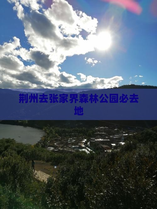 荆州去张家界森林公园必去地