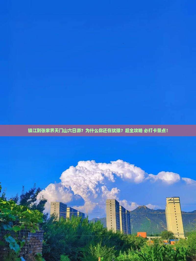 镇江到张家界天门山六日游