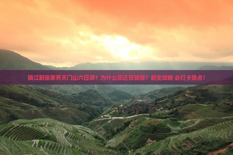 镇江到张家界天门山六日游