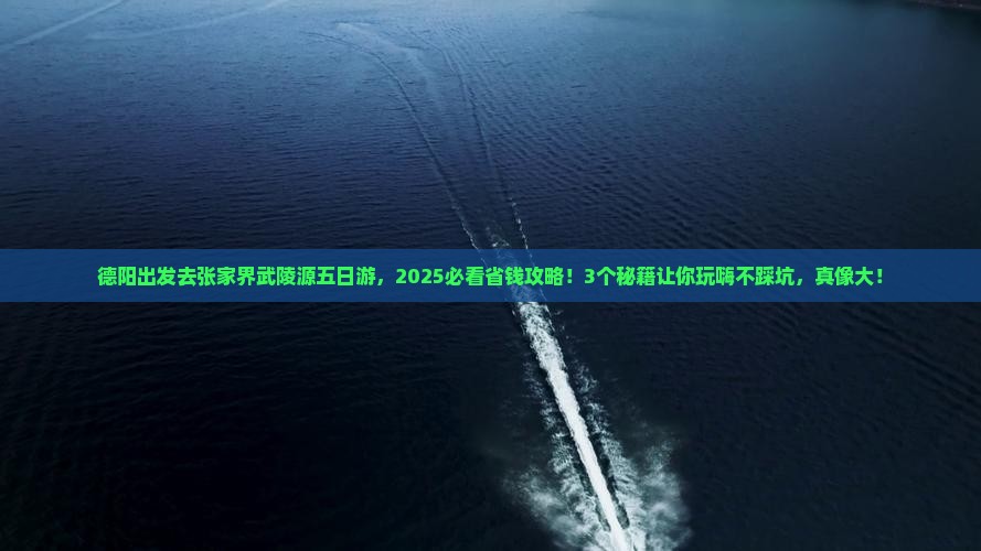 德阳到张家界武陵源五日游