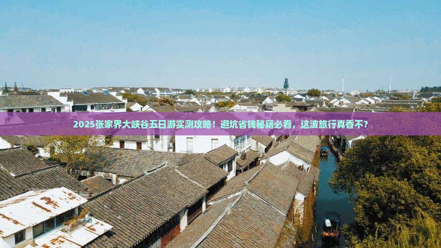 思茅去张家界大峡谷五日游