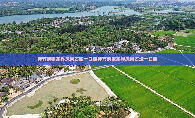 春节到张家界凤凰古城一日