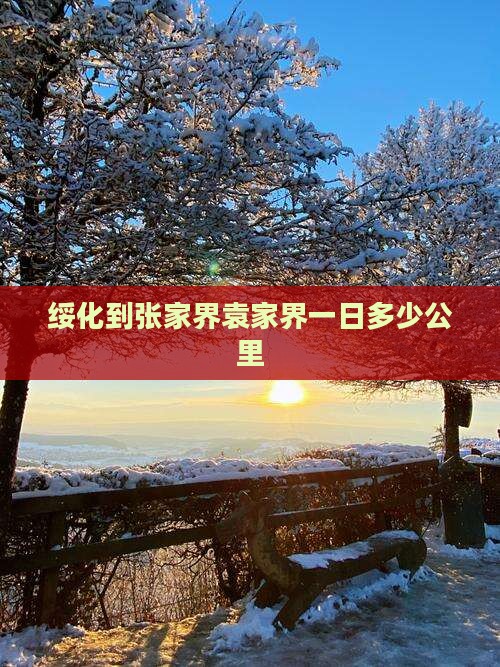 绥化到张家界袁家界一日