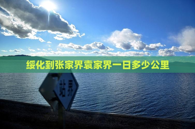 绥化到张家界袁家界一日