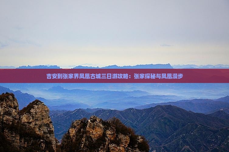吉安到张家界凤凰古城三日游