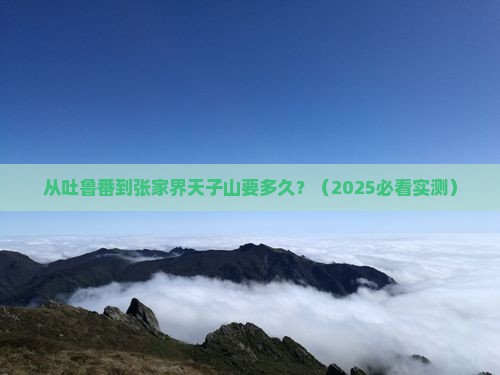 吐鲁番到张家界天子山攻略