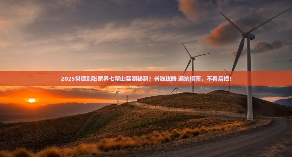 常德到张家界七星山攻略