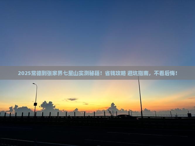 常德到张家界七星山攻略