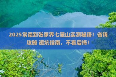 常德到张家界七星山攻略