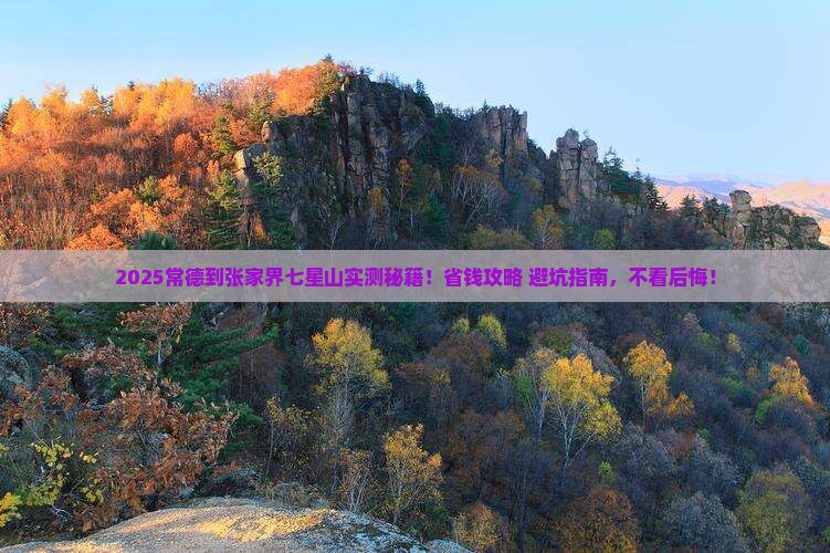 常德到张家界七星山攻略