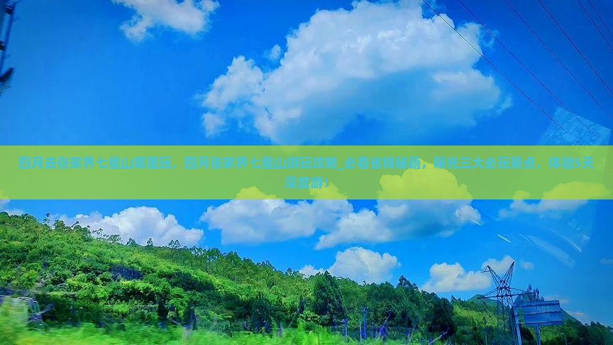 四月去张家界七星山哪里玩