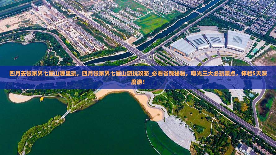 四月去张家界七星山哪里玩
