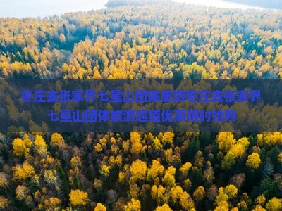 枣庄去张家界七星山团体旅游