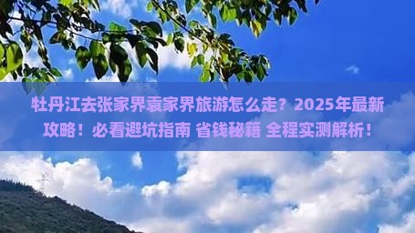 牡丹江去张家界袁家界旅游