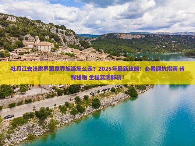 牡丹江去张家界袁家界旅游